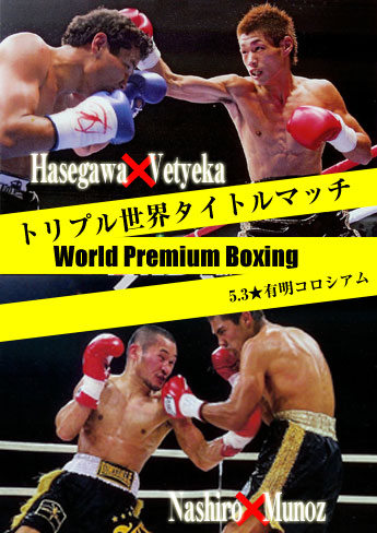 海外ボクシング動画配信局 長谷川穂積を応援します。