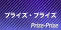 プライズ・プライズ(Prize-Prize)