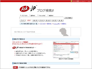 Ask.jp ブログ検索β