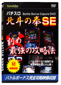 北斗の拳SE DVD バトルボーナス直撃＋自動継続打法
