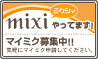 mixi_banner_01.gif