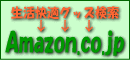 Amazon.co.jpアソシエイト