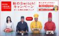 東京電力秋のキャンペーン