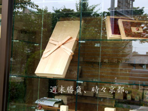 京都贔屓。 |箱藤商店 桐裁縫箱